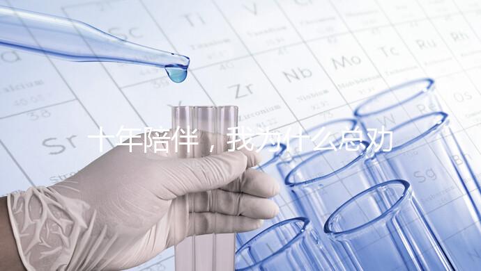 十年陪伴，我為什么總勸你去泰國做試管？聽聽這位老友的真心話