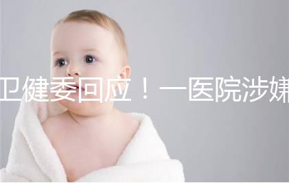 衛健委回應!一醫院涉嫌違規提供試管嬰兒服務