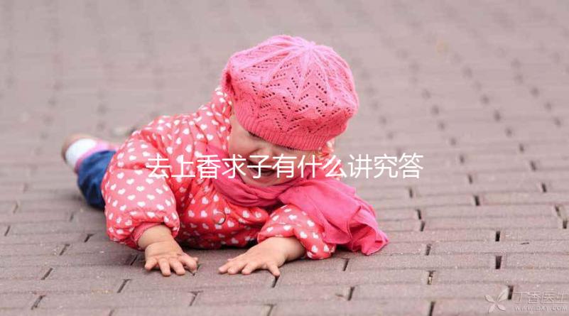 去上香求子有什么講究答案在這，不能隨便和別人說要牢記