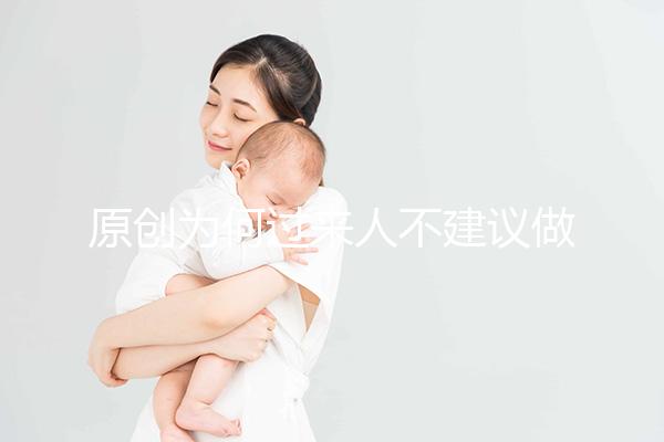 原創(chuàng)為何過來人不建議做“試管嬰兒”？3個弊端，很多人都不了解