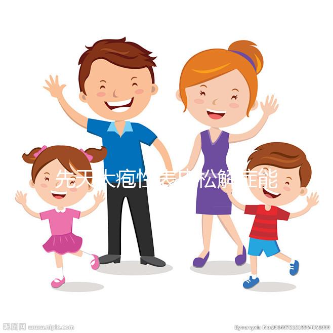 先天大皰性表皮松解癥能自愈？你想了解的信息全在這里...