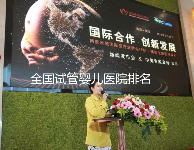 全國(guó)試管嬰兒醫(yī)院排名 ——2024醫(yī)院選擇攻略！