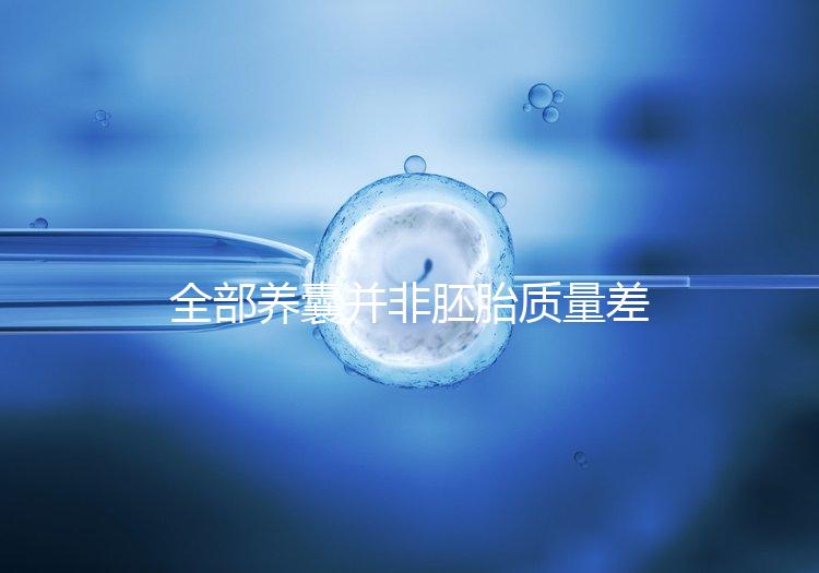 全部養(yǎng)囊并非胚胎質(zhì)量差，具體原因一次說清