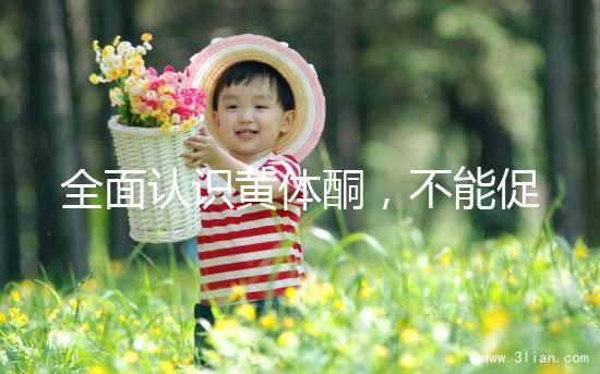 全面認(rèn)識黃體酮，不能促排卵但是可以延緩衰老