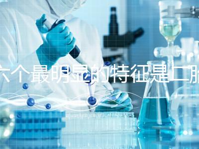 六個最明顯的特征是二胎女孩，早孕反應開始后可以對比