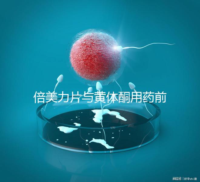 倍美力片與黃體酮用藥前需知這三點，吃法不對危害不小