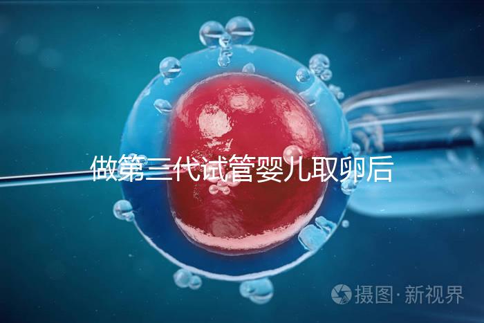 做第三代試管嬰兒取卵后多久可以移植?