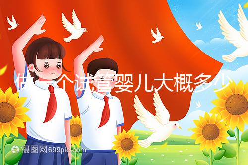 做一個(gè)試管嬰兒大概多少錢(qián)？普通家庭能接受嗎？