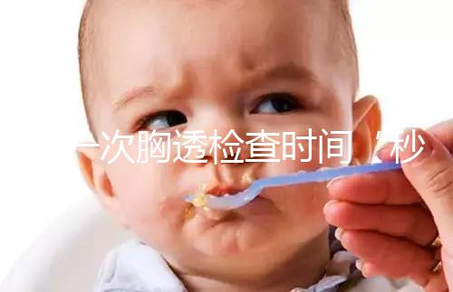 做一次胸透檢查時間“秒”過，但每年次數(shù)千萬不能多