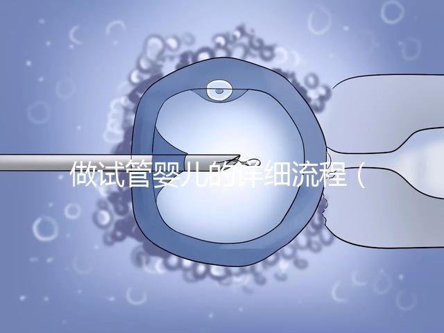 做試管嬰兒的詳細(xì)流程(10個人做試管幾個能成功)