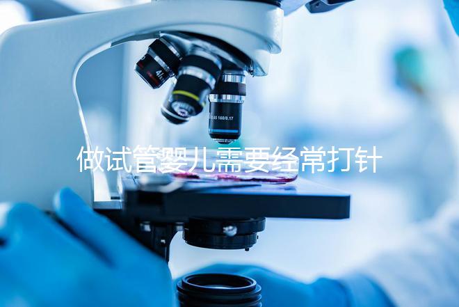 做試管嬰兒需要經常打針抽血，到底為什么？