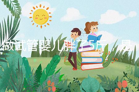 做試管嬰兒胖了5斤,是補(bǔ)充雌激素的緣故嗎?