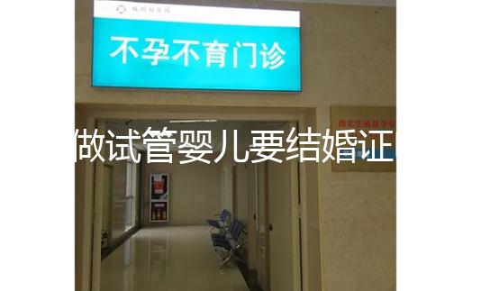 做試管嬰兒要結婚證嗎