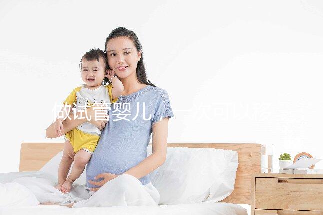 做試管嬰兒，一次可以移植幾個胚胎？