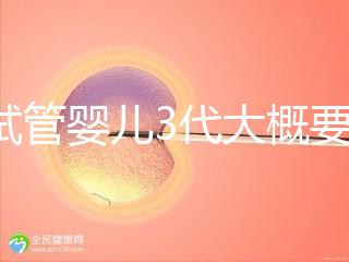 做試管嬰兒3代大概要多少費用？一次試管全程價格明細(xì)預(yù)估