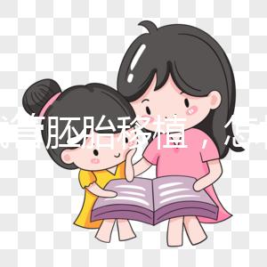 做試管胚胎移植，怎樣提升著床率？