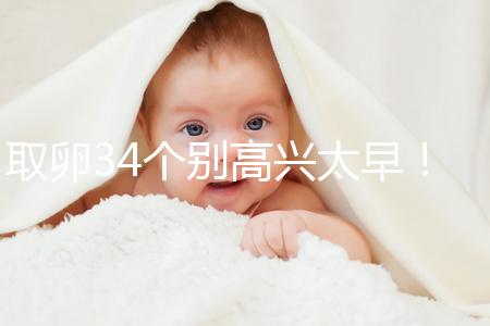 取卵34個別高興太早！試管成功率大小關(guān)鍵看能配成多少胚胎