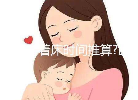 受精卵著床時間推算?醫(yī)生:月經(jīng)