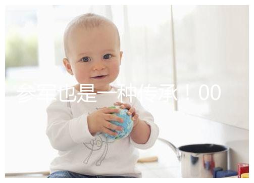 參軍也是一種傳承!00后苗族小伙參軍全村人為他送行