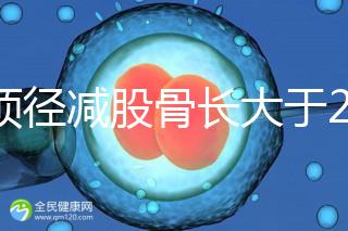 雙頂徑減股骨長大于2并非有問題，過來人透露說可能懷兒子