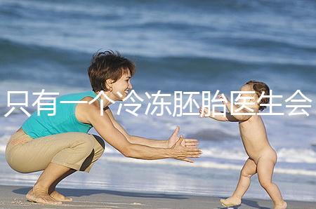 只有一個冷凍胚胎醫(yī)生會同意移植看情況，想怎么處理？