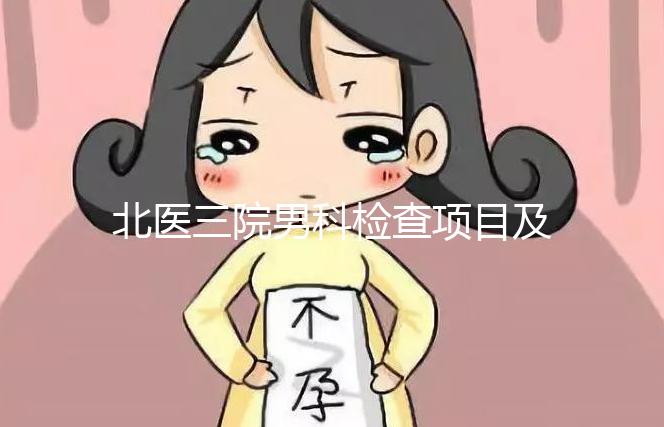 北醫(yī)三院男科檢查項目及費用介紹，能否用醫(yī)保瞧這