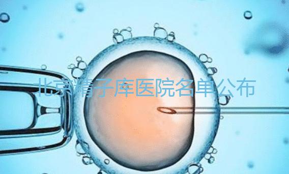 北京精子庫醫院名單公布（附2024供精條件&機構介紹）