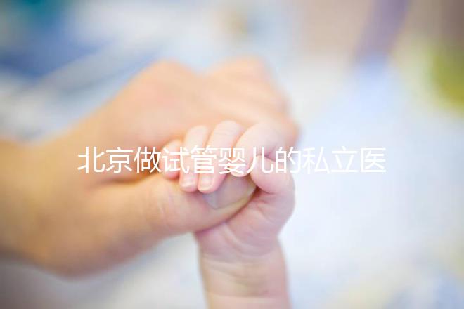 北京做試管嬰兒的私立醫(yī)院排名：共10家機構名單