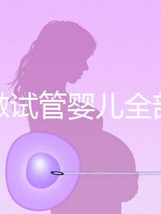 北京做試管嬰兒全部費用解析:2025年各醫院價格對比及明細清單