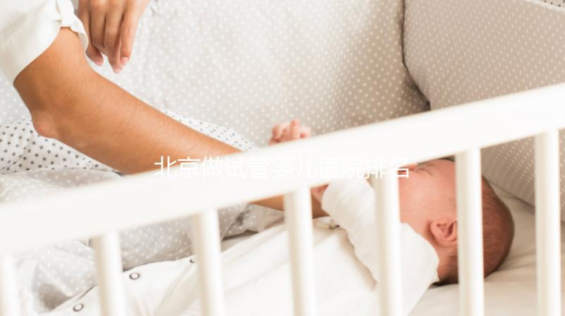 北京做試管嬰兒醫院排名，這十家不要錯過