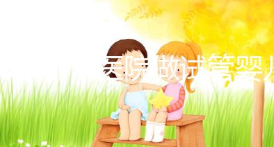 北京哪個醫(yī)院做試管嬰兒好(北京哪個醫(yī)院做試管嬰兒最好)