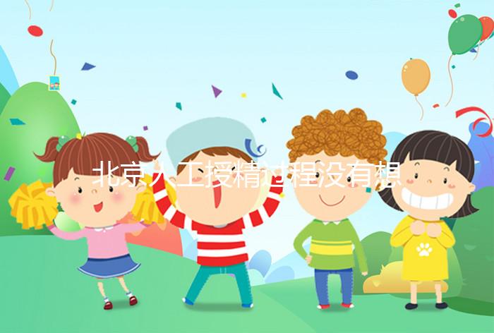 北京人工授精過程沒有想象復雜，打輸卵管這篇文章說明了嗎？