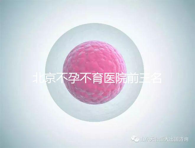 北京不孕不育醫院前三名揭曉，最好的是不是協和一看便知