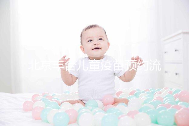 北京豐臺兒童疫苗預約流程來了！2024年需要匯總什么？