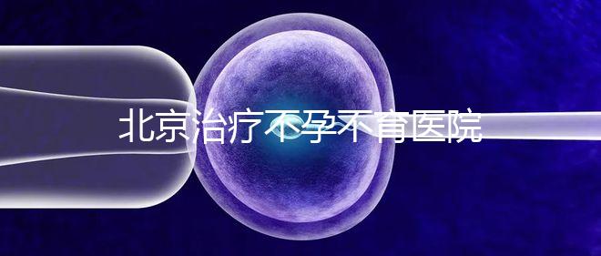 北京治療不孕不育醫院