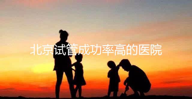 北京試管成功率高的醫院排行榜公布，好的生殖中心都在這