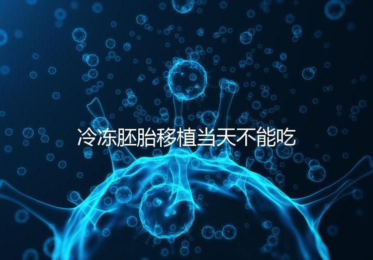 冷凍胚胎移植當天不能吃西樂寶膠囊！影響胚胎發育不是笑話