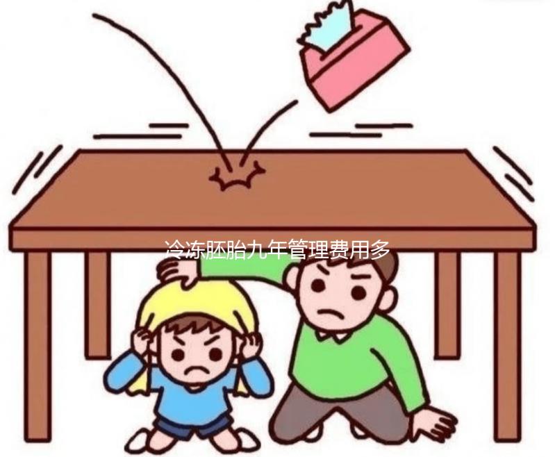 冷凍胚胎九年管理費(fèi)用多少大揭秘，內(nèi)含解凍成功率分析