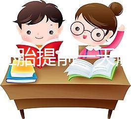 冷凍胚胎提前一天解凍不是第四天，日子怎么全包括，快看