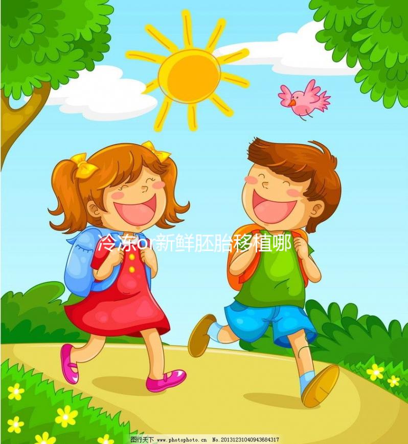 冷凍or新鮮胚胎移植哪個好？試管嬰兒成功率數據看這里！