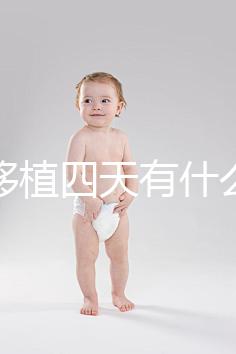 凍胚移植四天有什么反應(yīng)？拉肚子、尿頻、腰疼還有...