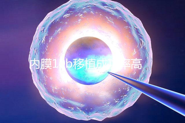 內膜10b移植成功率高不高，容不容易著床得看這幾個方面