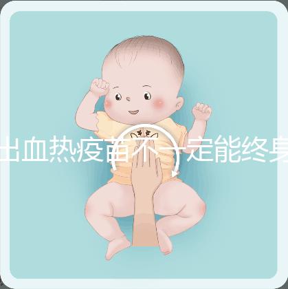 出血熱疫苗不一定能終身免疫，有效期過(guò)后還可以重新接種