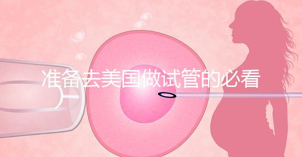 準(zhǔn)備去美國(guó)做試管的必看策略，美國(guó)排名前三的試管機(jī)構(gòu)