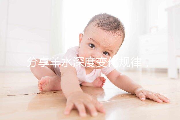 分享羊水深度變化規律，增多和降低意義大不同