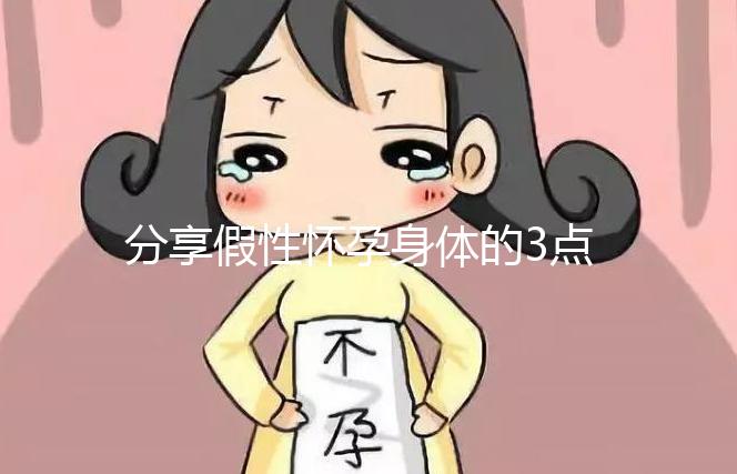 分享假性懷孕身體的3點感覺,腹疼是其一