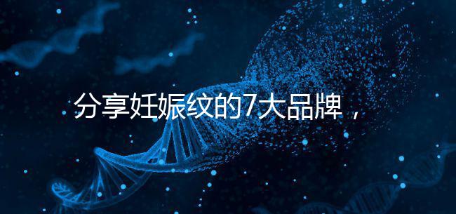 分享妊娠紋的7大品牌,其產品效果因人而異