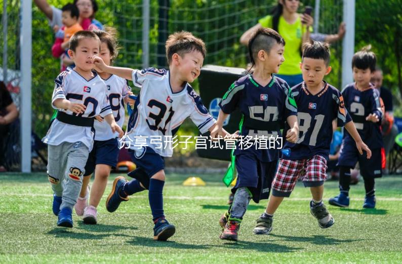 分享弓形子宮試管移植的注意事項，注意同房臥床的時間