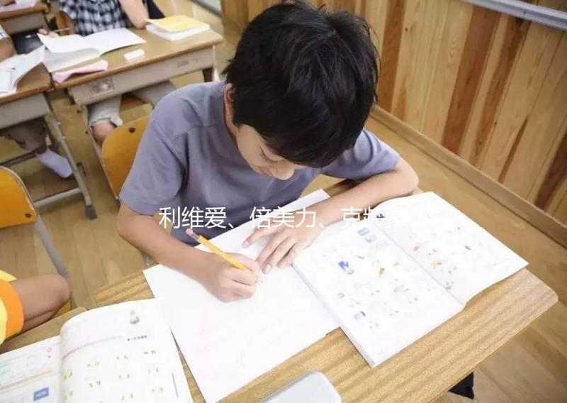 利維愛、倍美力、克齡蒙不是一回事，3個方面對比分析