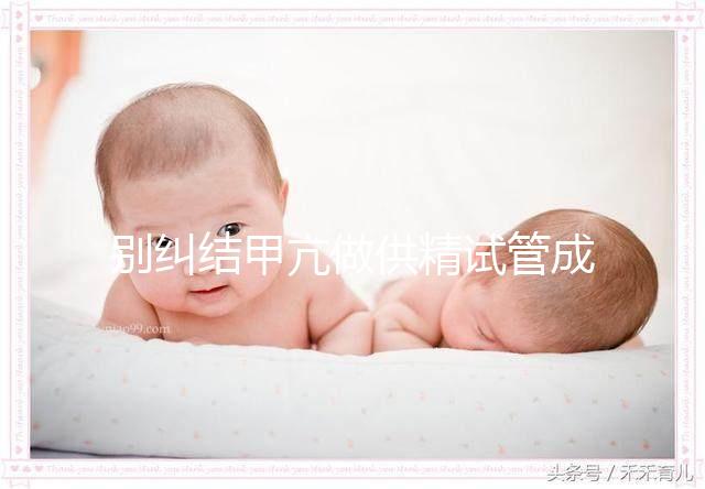 別糾結甲亢做供精試管成功率高不高了，先了解下有無影響